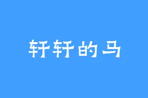 轩轩的马