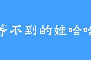 等不到的娃哈哈