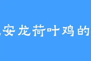 爱吃安龙荷叶鸡的呆立