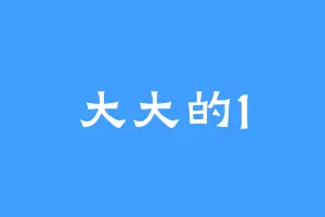 大大的1