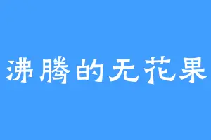 沸腾的无花果