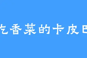 不吃香菜的卡皮巴卡