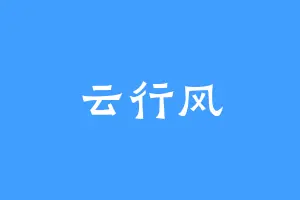 云行风