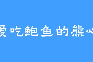 爱吃鲍鱼的熊心
