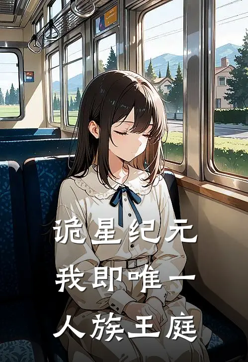 诡星纪元：我即唯一人族王庭