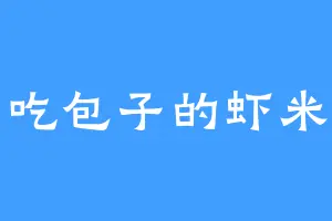 吃包子的虾米