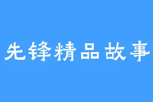 先锋精品故事