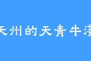 天州的天青牛蟒