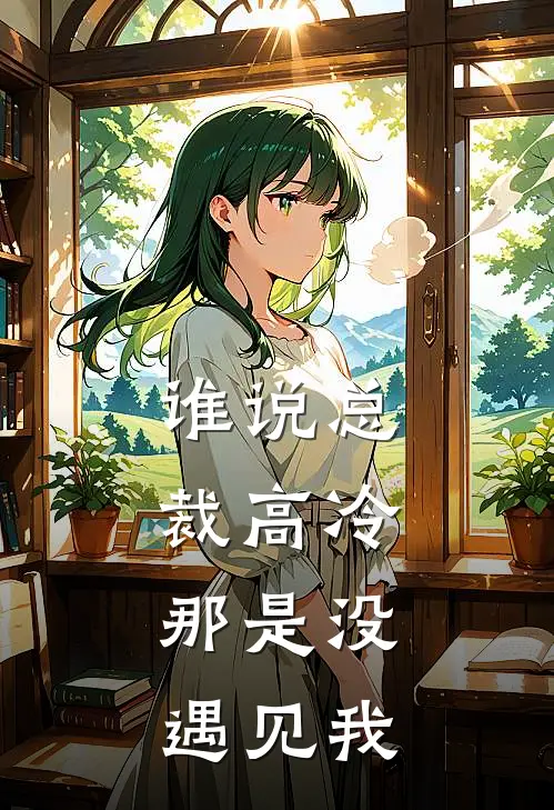 谁说总裁高冷，那是没遇见我