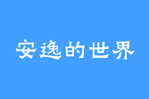 安逸的世界