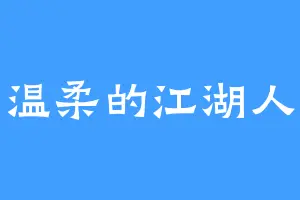 温柔的江湖人