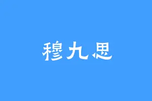 穆九思