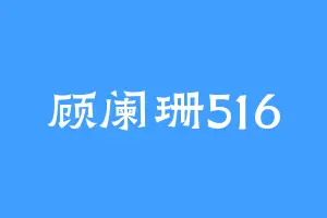 顾阑珊516