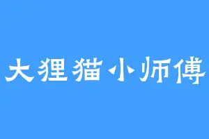 大狸猫小师傅