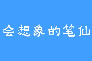 会想象的笔仙