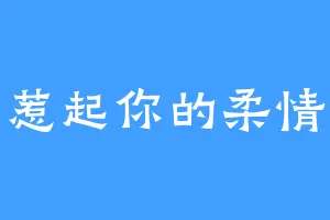 惹起你的柔情