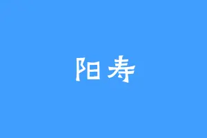 阳寿