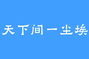 天下间一尘埃