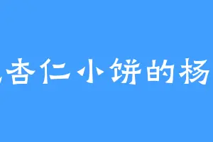 爱吃杏仁小饼的杨施主