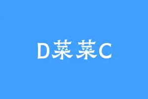 D菜菜C