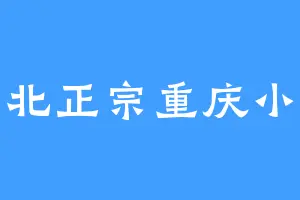 东北正宗重庆小面