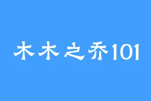 木木之乔101