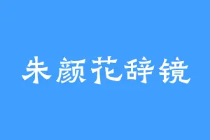 朱颜花辞镜