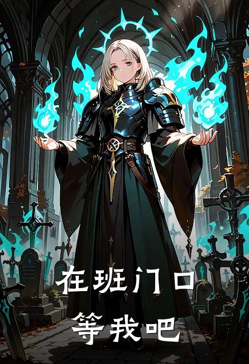 在班门口等我吧