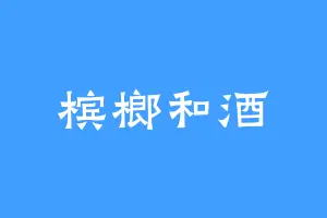槟榔和酒