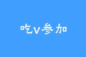 吃v参加