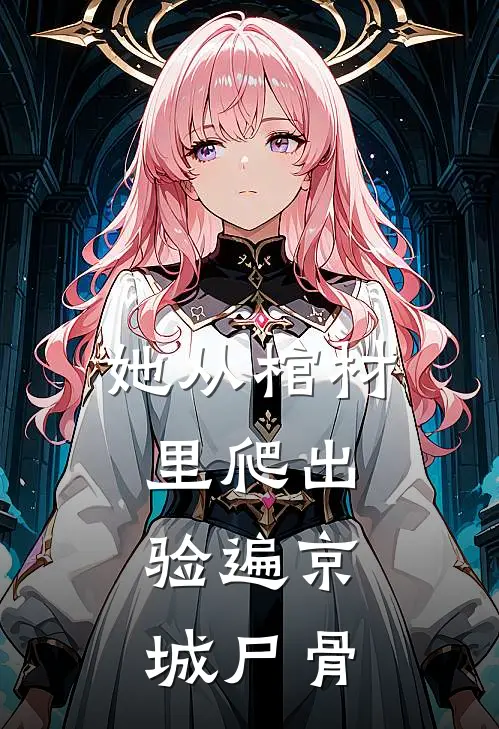 她从棺材里爬出，验遍京城尸骨