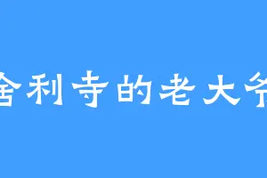 舍利寺的老大爷