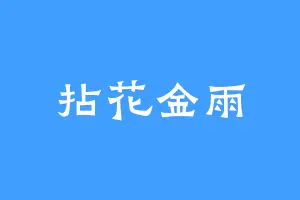 拈花金雨