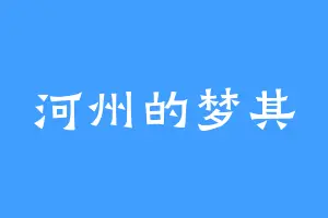河州的梦其