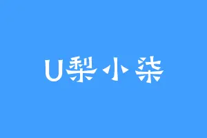 U梨小柒