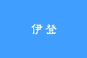 伊登