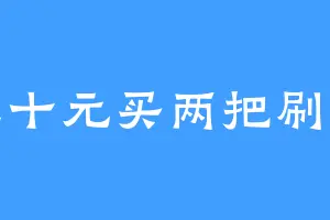 五十元买两把刷子