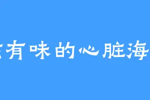 有滋有味的心脏海贼团