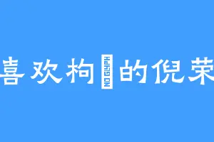 喜欢枸櫞的倪荣