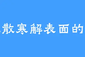 爱吃散寒解表面的江海