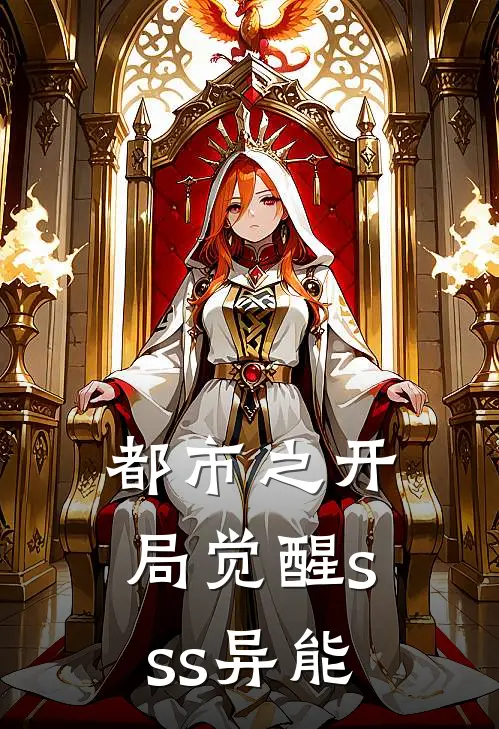 都市之开局觉醒sss异能