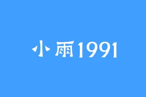 小雨1991