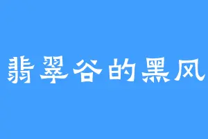 翡翠谷的黑风