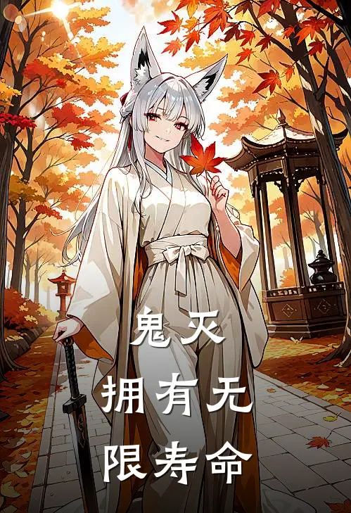 鬼灭：拥有无限寿命