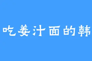 爱吃姜汁面的韩菲