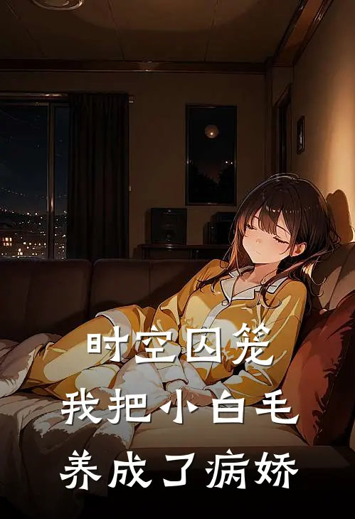 时空囚笼：我把小白毛养成了病娇