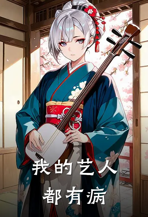 我的艺人都有病