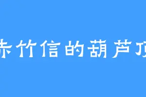 赤竹信的葫芦顶