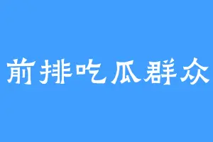 前排吃瓜群众