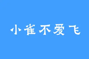 小雀不爱飞